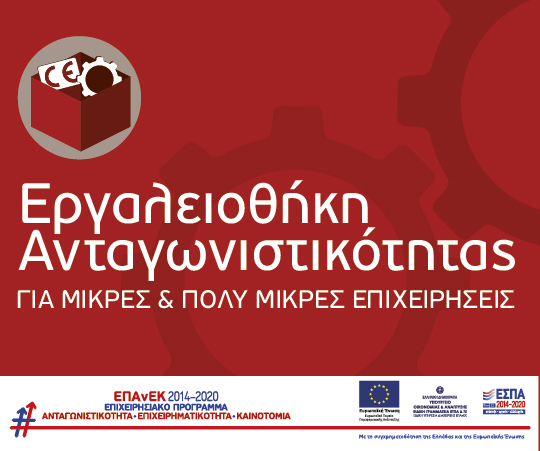 Προκήρυξη Προγράμματος “Εργαλειοθήκη Ανταγωνιστικότητας Μικρών και Πολύ Μικρών Επιχειρήσεων”