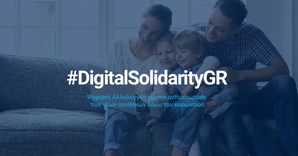 Συμμετοχή της Motive Συμβουλευτικής στη δράση του Υπουργείου Ψηφιακής Διακυβέρνησης #DigitalSolidarityGR