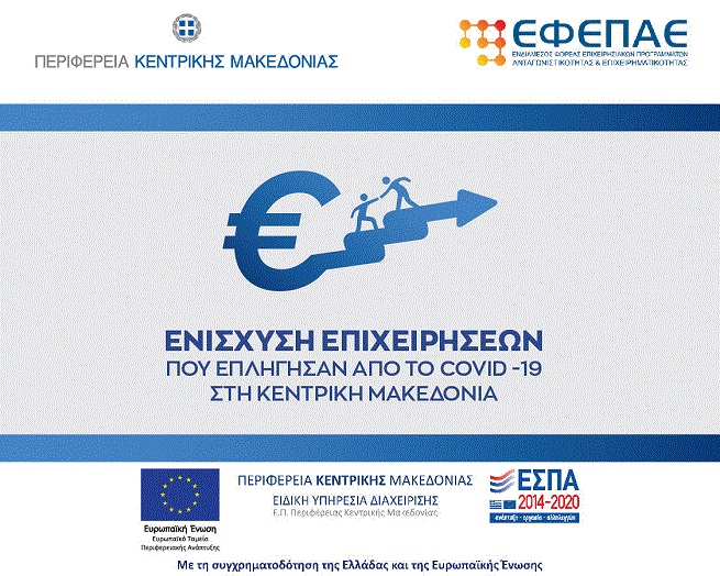 Προκήρυξη προγράμματος «Ενίσχυση μικρών και πολύ μικρών Επιχειρήσεων που επλήγησαν από τον Covid-19 στην Κεντρική Μακεδονία»