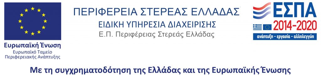 Προκήρυξη Προγράμματος «Ενίσχυση Μικρών και Πολύ Μικρών Επιχειρήσεων που επλήγησαν από την πανδημία Covid-19 στην Περιφέρεια Στερεάς Ελλάδας»