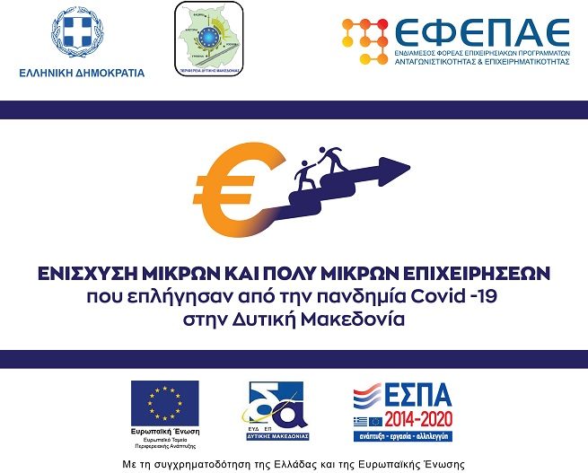 Προκήρυξη Πρoγράμματος «Στήριξη Ρευστότητας σε Πολύ Μικρές και Μικρές Επιχειρήσεις που επλήγησαν από την πανδημία Covid-19 στην Δυτική Μακεδονία»
