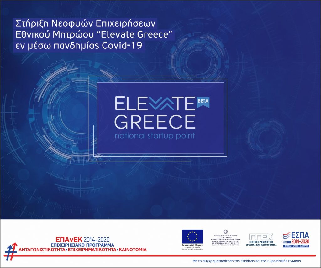 Προκήρυξη Προγράμματος «Στήριξη Νεοφυών Επιχειρήσεων Εθνικού Μητρώου “Elevate Greece” για την αντιμετώπιση της πανδημίας Covid-19»